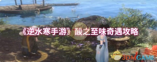 《逆水寒手游》酸之至味奇遇攻略