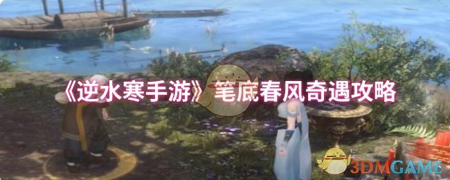 《逆水寒手游》笔底春风奇遇攻略