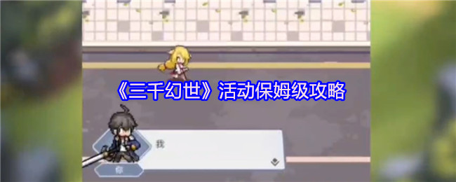 《三千幻世》活动保姆级攻略