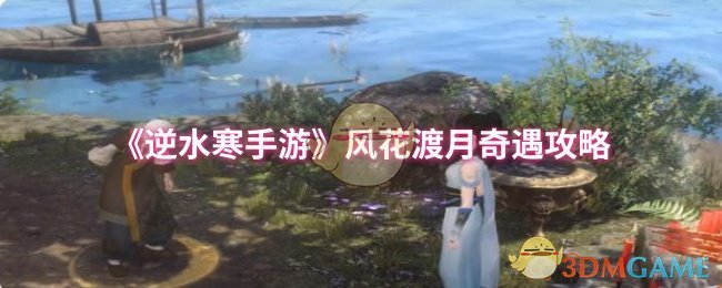 《逆水寒手游》风花渡月奇遇攻略