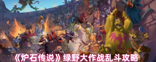 《炉石传说》绿野大作战乱斗攻略