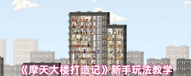 《摩天大楼打造记》新手玩法教学