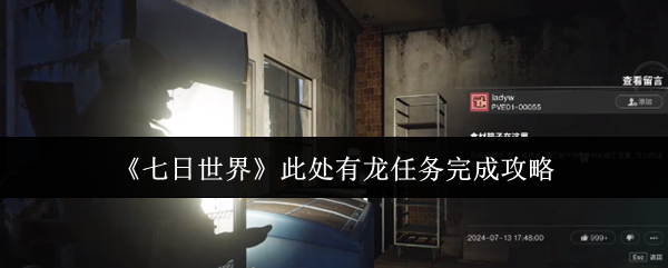《七日世界》此处有龙任务完成攻略