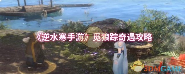 《逆水寒手游》觅狼踪奇遇攻略