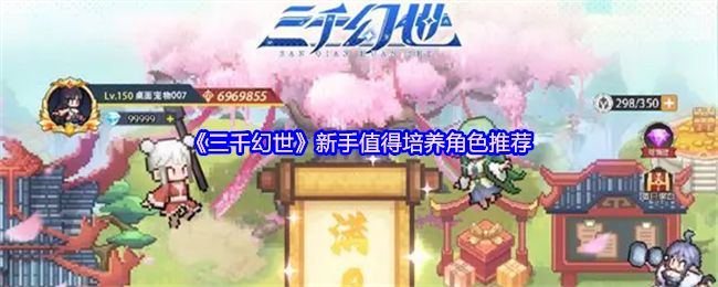 《三千幻世》新手值得培养角色推荐