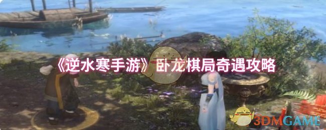 《逆水寒手游》卧龙棋局奇遇攻略