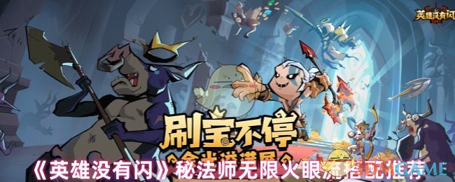 《英雄没有闪》秘法师无限火眼流搭配推荐
