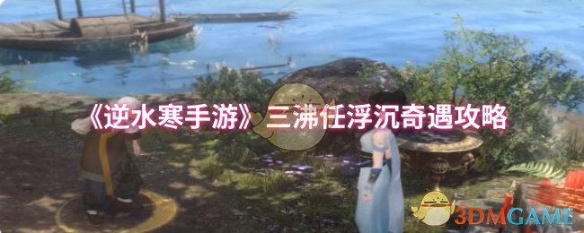 《逆水寒手游》三沸任浮沉奇遇攻略