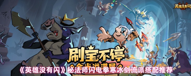《英雄没有闪》秘法师闪电拳寒冰剑流派搭配推荐