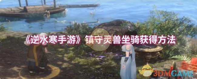 《逆水寒手游》镇守灵兽坐骑获得方法