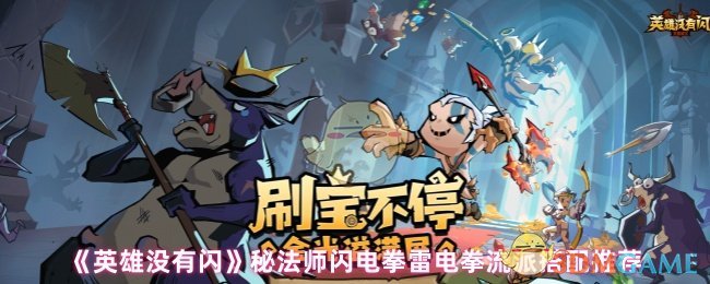 《英雄没有闪》秘法师闪电拳雷电拳流派搭配推荐