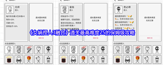 《女娲捏人3融合》通关最高难度25的保姆级攻略