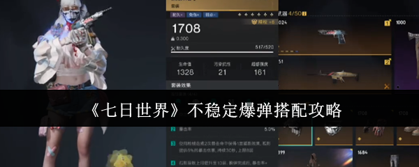 《七日世界》不稳定爆弹搭配攻略
