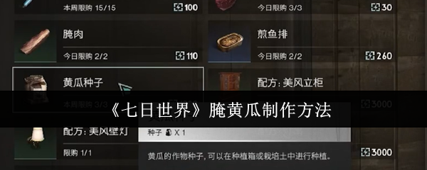 《七日世界》腌黄瓜制作方法