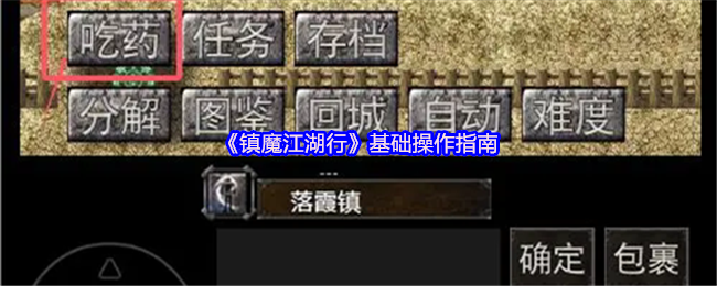 《镇魔江湖行》基础操作指南