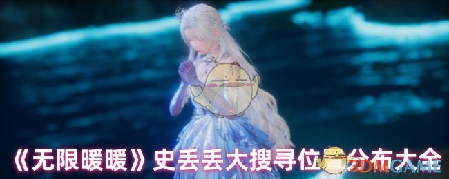 《无限暖暖》史丢丢大搜寻位置分布大全