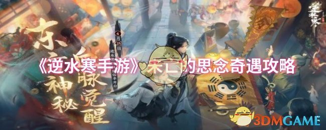 《逆水寒手游》未亡的思念奇遇攻略