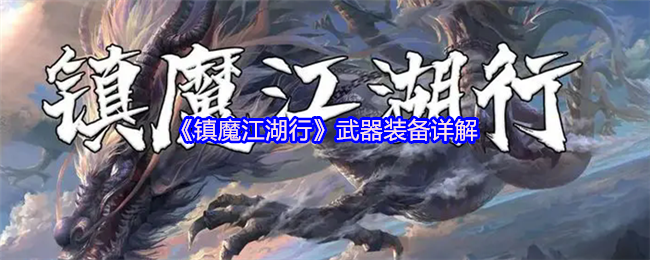 《镇魔江湖行》武器装备详解