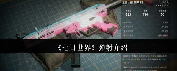 《七日世界》弹射介绍