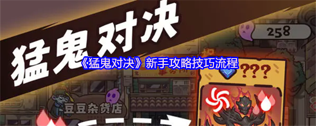 《猛鬼对决》新手攻略技巧流程