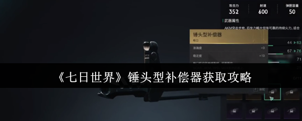 《七日世界》锤头型补偿器获取攻略