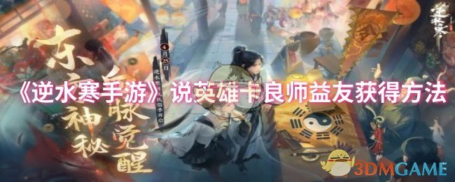 《逆水寒手游》说英雄卡良师益友获得方法