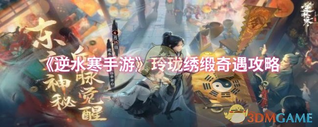 《逆水寒手游》玲珑绣缎奇遇攻略