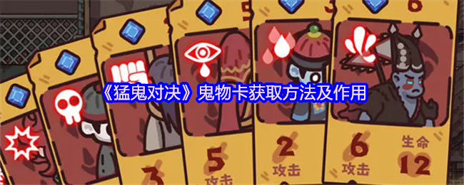 《猛鬼对决》鬼物卡获取方法及作用
