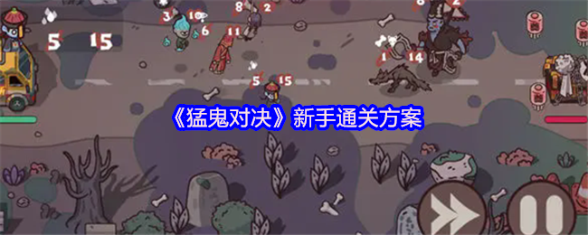 《猛鬼对决》新手通关方案