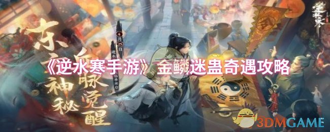 《逆水寒手游》金鳞迷蛊奇遇攻略