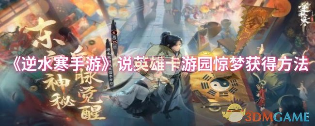 《逆水寒手游》说英雄卡游园惊梦获得方法