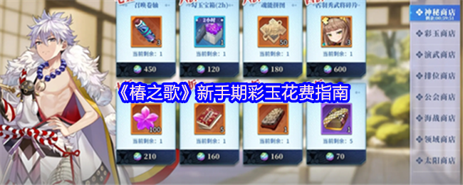 《椿之歌》新手期彩玉花费指南