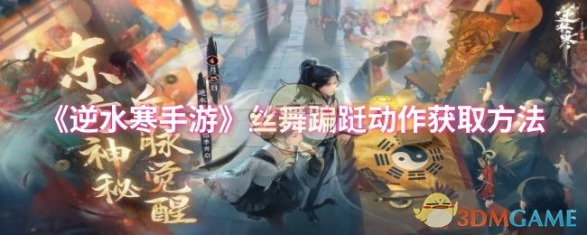 《逆水寒手游》丝舞蹁跹动作获取方法