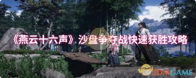 《燕云十六声》沙盘争夺战快速获胜攻略