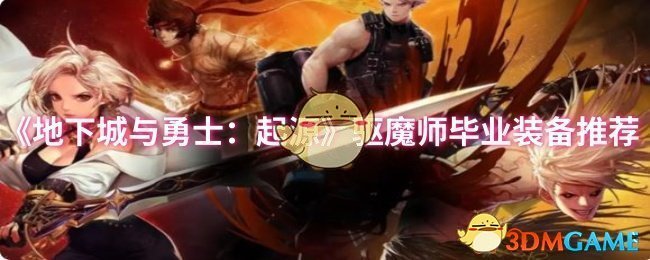 《地下城与勇士：起源》驱魔师毕业装备推荐