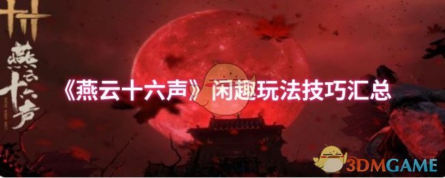 《燕云十六声》闲趣玩法技巧汇总