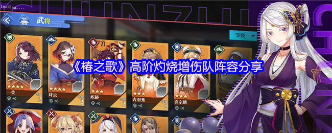 《椿之歌》高阶灼烧增伤队阵容分享