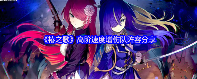 《椿之歌》高阶速度增伤队阵容分享