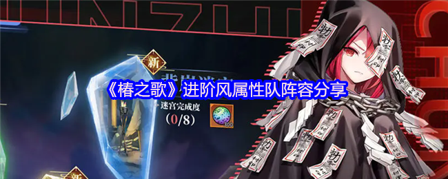 《椿之歌》进阶风属性队阵容分享