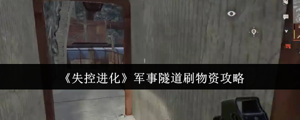 《失控进化》军事隧道刷物资攻略