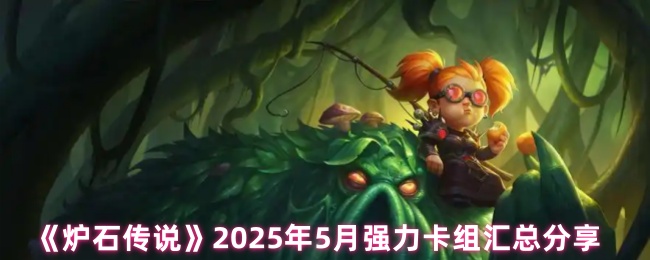 《炉石传说》2025年5月强力卡组汇总分享