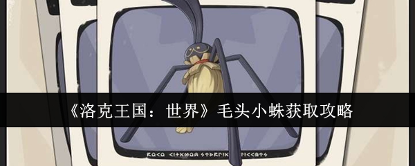 《洛克王国：世界》毛头小蛛获取攻略