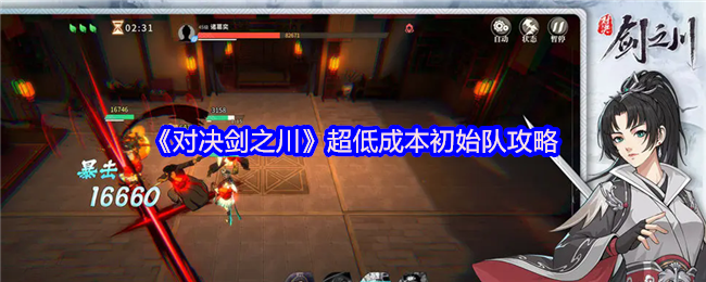 《对决剑之川》超低成本初始队攻略