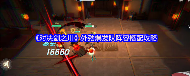 《对决剑之川》外劲爆发队阵容搭配攻略