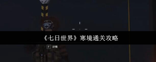《七日世界》寒境通关攻略