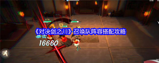 《对决剑之川》召唤队阵容搭配攻略