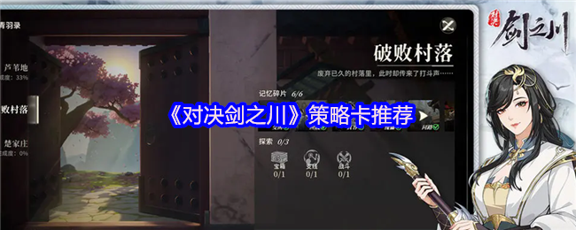 《对决剑之川》策略卡推荐