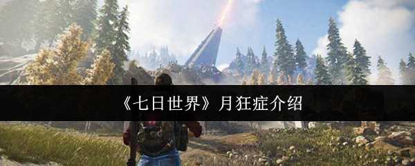《七日世界》月狂症介绍