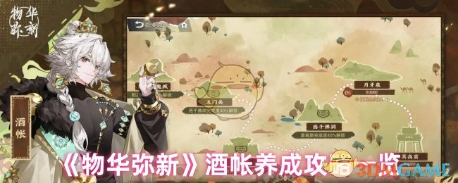 《物华弥新》酒帐养成攻略一览