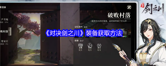 《对决剑之川》装备获取方法